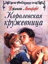 читать Повелитель молний (Королевская кружевница)