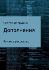 читать Дополнения