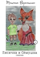 читать Лисичка и Сёмушка