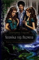 читать Хозяйка гор. Подмена