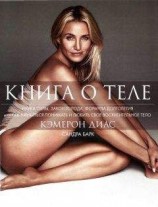 читать Книга о теле