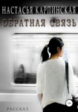 читать Обратная связь