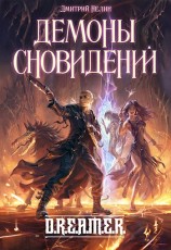 читать Демоны сновидений