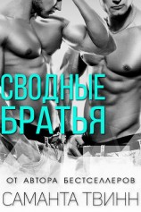 читать Сводные братья (ЛП)