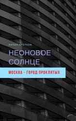 читать Неоновое солнце