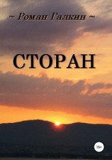 читать Сторан