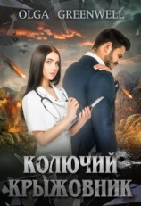 читать Колючий крыжовник
