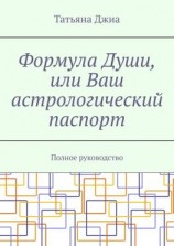 читать Формула Души, или Ваш астрологический паспорт. Полное руководство