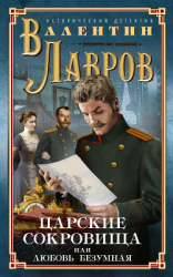 читать Царские сокровища, или Любовь безумная
