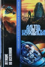 читать Летящие по Вселенной (сборник)