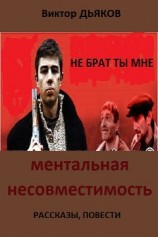 читать Ментальная несовместимость (сборник)