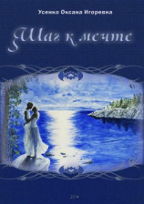 читать Шаг к мечте