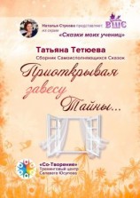 читать Приоткрывая завесу Тайны Сборник Самоисполняющихся Сказок