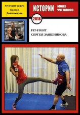 читать Fit-Fight Сергея Заяшникова. 2018 г.