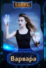 читать Варвара