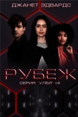 читать Рубеж (ЛП)