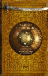 читать Княжич. Соправитель. Великий князь Московский