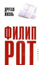 читать Другая жизнь