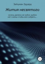 читать Жития несвятого