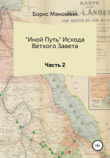 читать «Иной путь» Ветхого Завета. Часть 2