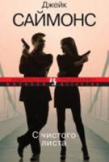 читать С чистого листа