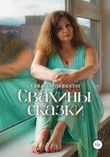 читать Свахины сказки