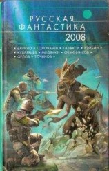 читать Русская фантастика 2008