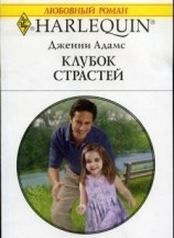 читать Клубок страстей