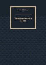 читать Убийственная месть