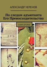 читать По следам адъютанта Его Превосходительства. Книга вторая
