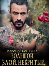 читать Большой. Злой. Небритый