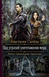 читать Под угрозой уничтожения мира