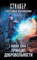 читать Новая Зона. Принцип добровольности