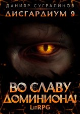 читать Дисгардиум 9. Во славу доминиона!