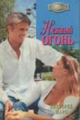 читать Нежный огонь