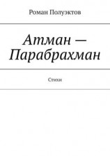 читать Атман  Парабрахман. Стихи