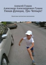 читать Умная функция, Три-Четыре! Квантовая математика школьникам