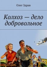 читать Колхоз   дело добровольное