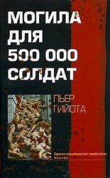 читать Могила для 500000 солдат
