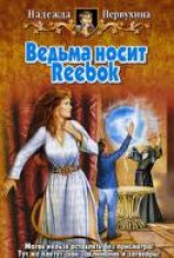 читать Ведьма носит Reebok