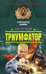 читать Триумфатор