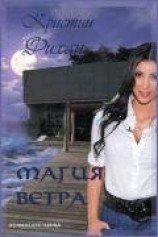 читать Магия ветра