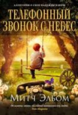 читать Телефонный звонок с небес