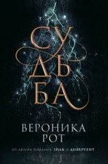 читать Судьба