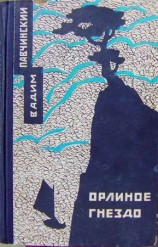 читать Орлиное гнездо