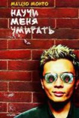 читать Научи меня умирать