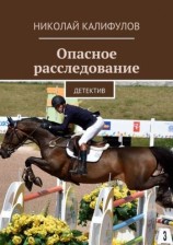 читать Опасное расследование. Детектив
