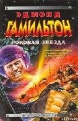 читать Роковая Звезда