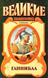 читать Ганнибал. Роман о Карфагене