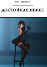 читать Достойная небес